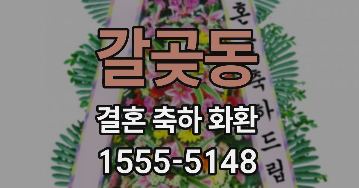 갈곶동 결혼 축하 화환