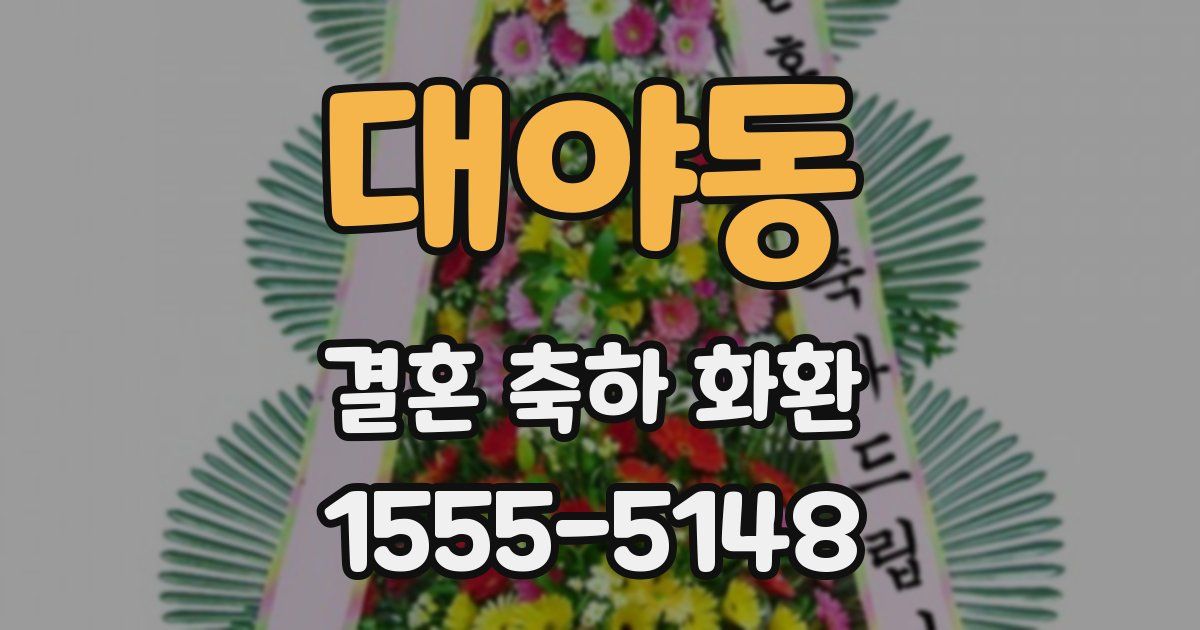 대야동 결혼 축하 화환