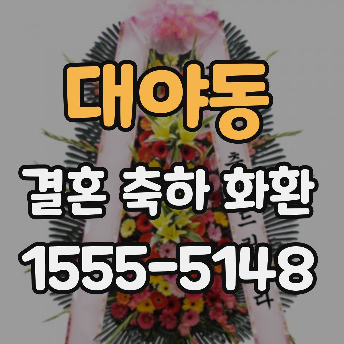 대야동 결혼 축하 화환
