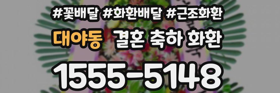 대야동 결혼 축하 화환