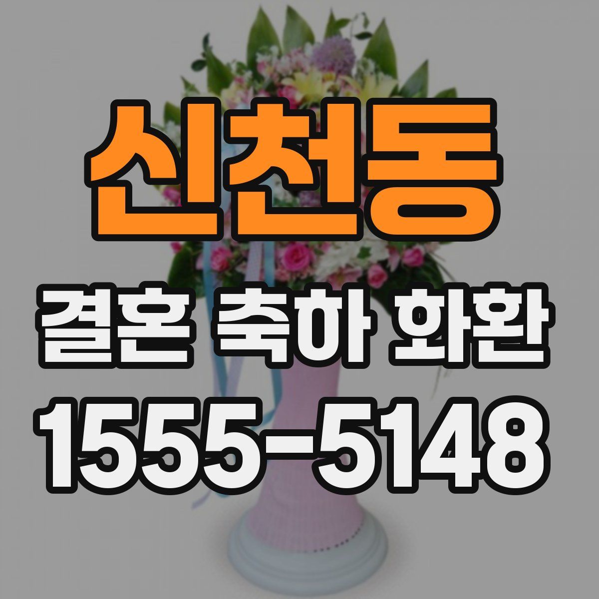 신천동 결혼 축하 화환