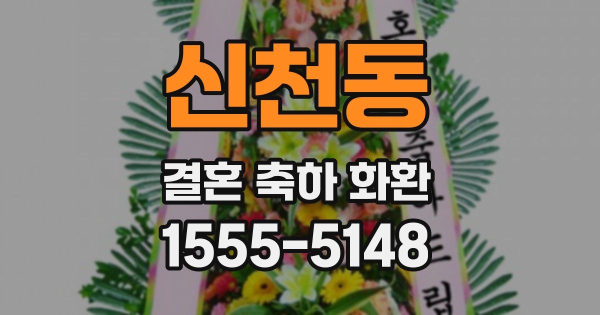 신천동 결혼 축하 화환