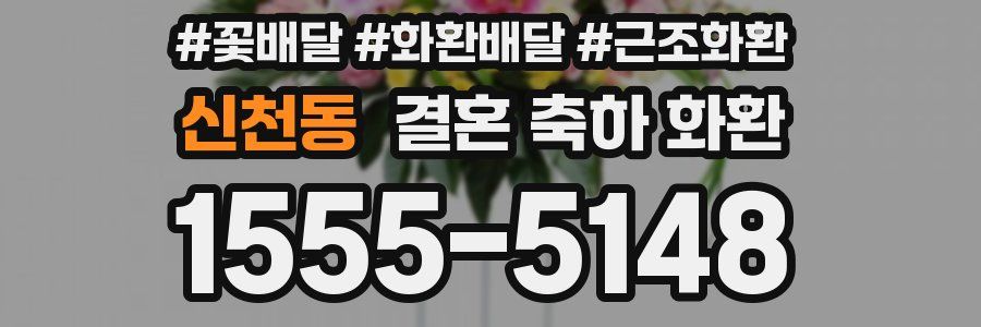 신천동 결혼 축하 화환