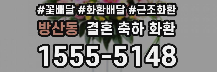 방산동 결혼 축하 화환