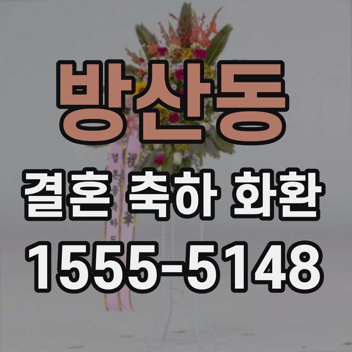 방산동 결혼 축하 화환