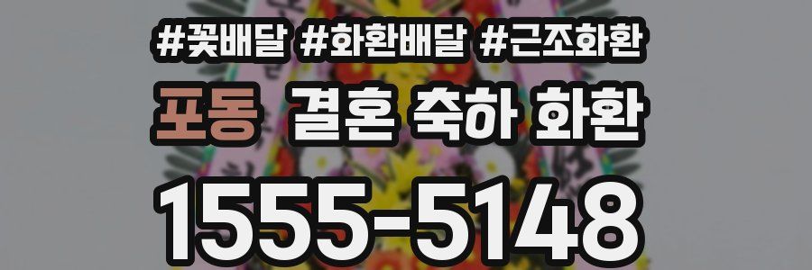 포동 결혼 축하 화환