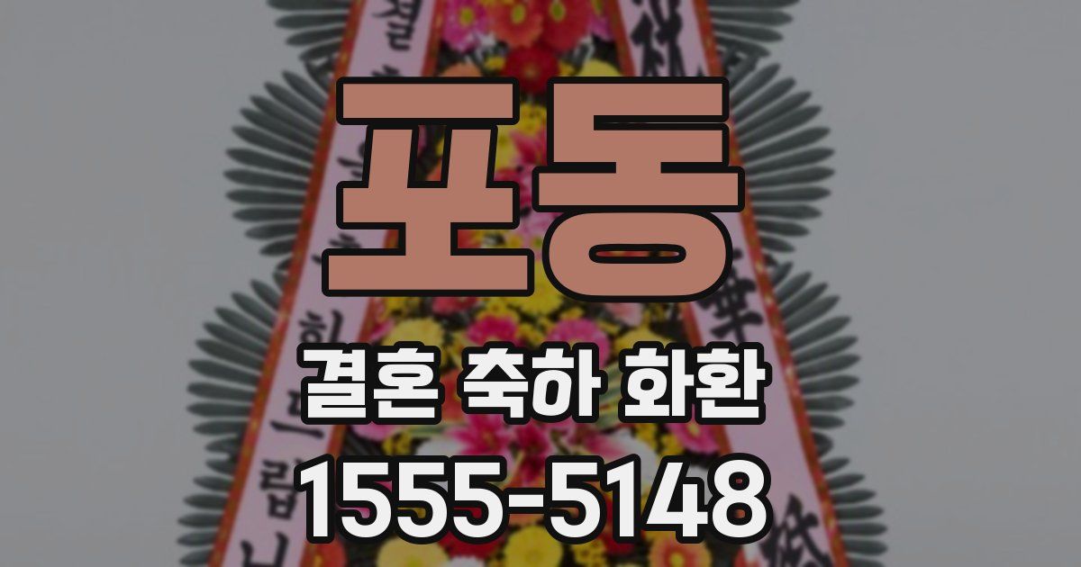 포동 결혼 축하 화환