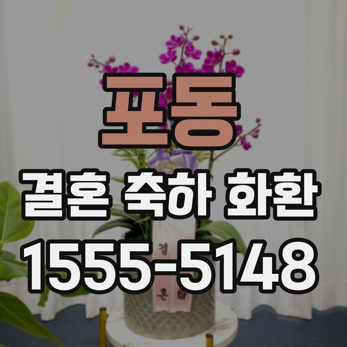 포동 결혼 축하 화환