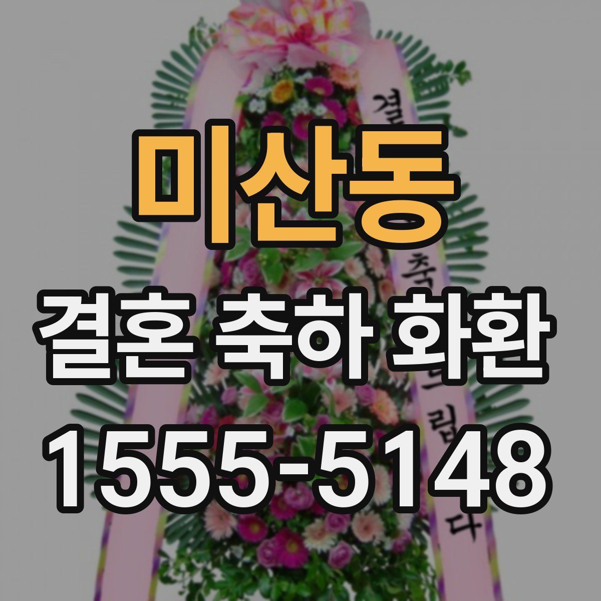 미산동 결혼 축하 화환