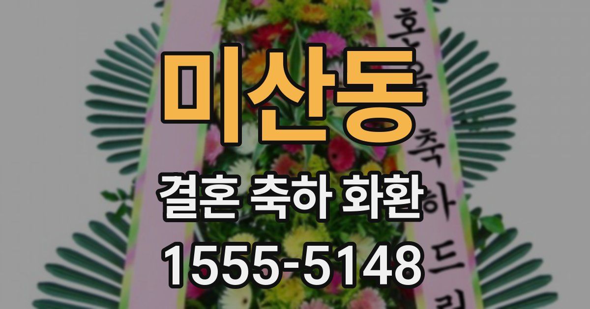 미산동 결혼 축하 화환