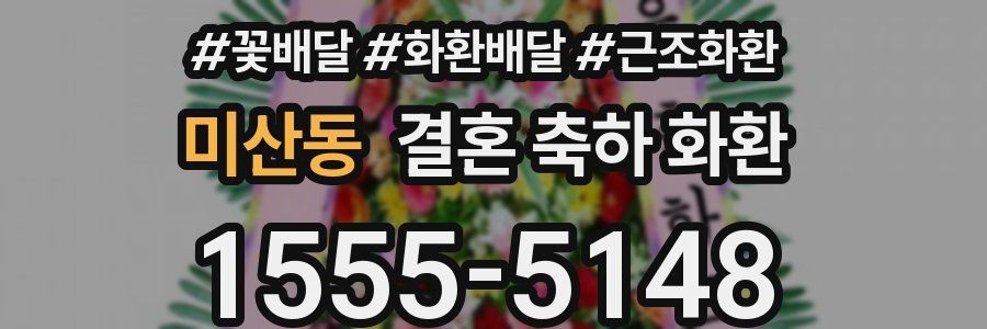 미산동 결혼 축하 화환