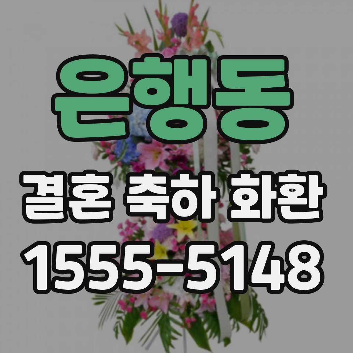 은행동 결혼 축하 화환