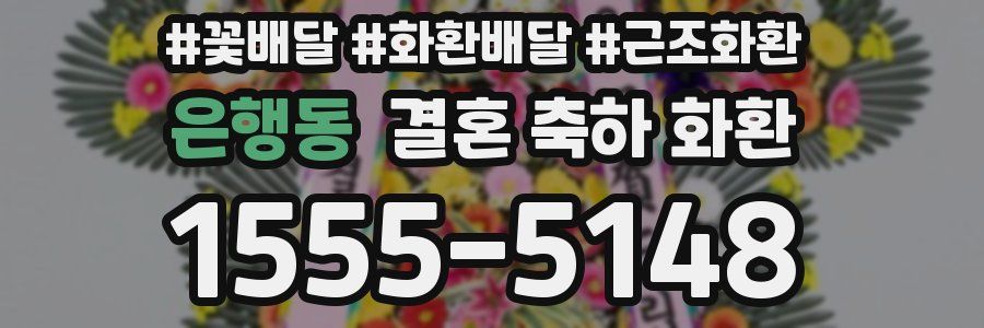 은행동 결혼 축하 화환