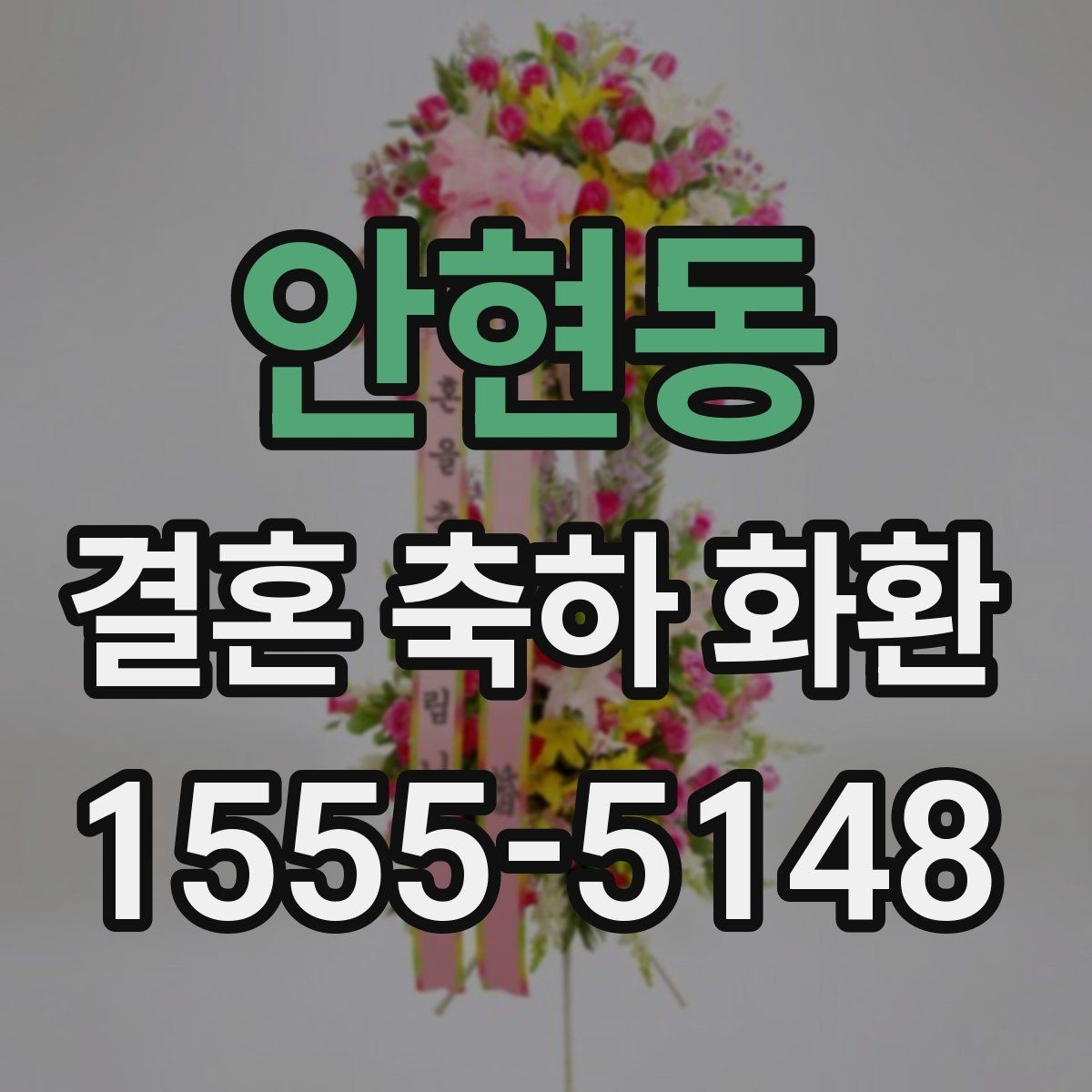 안현동 결혼 축하 화환 배송 요청 전 확인할 예약 정보