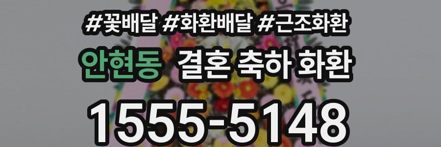 안현동 결혼 축하 화환