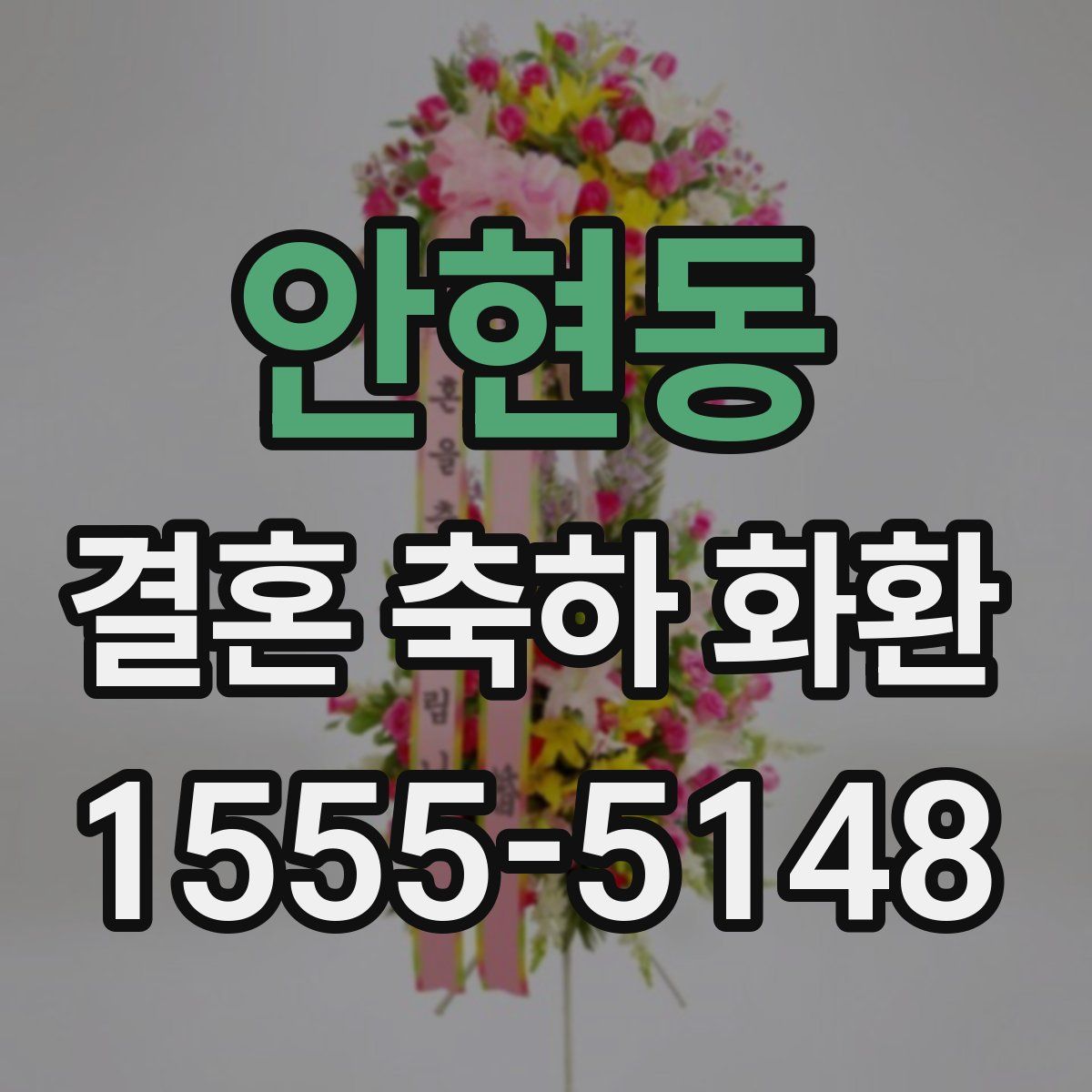 안현동 결혼 축하 화환