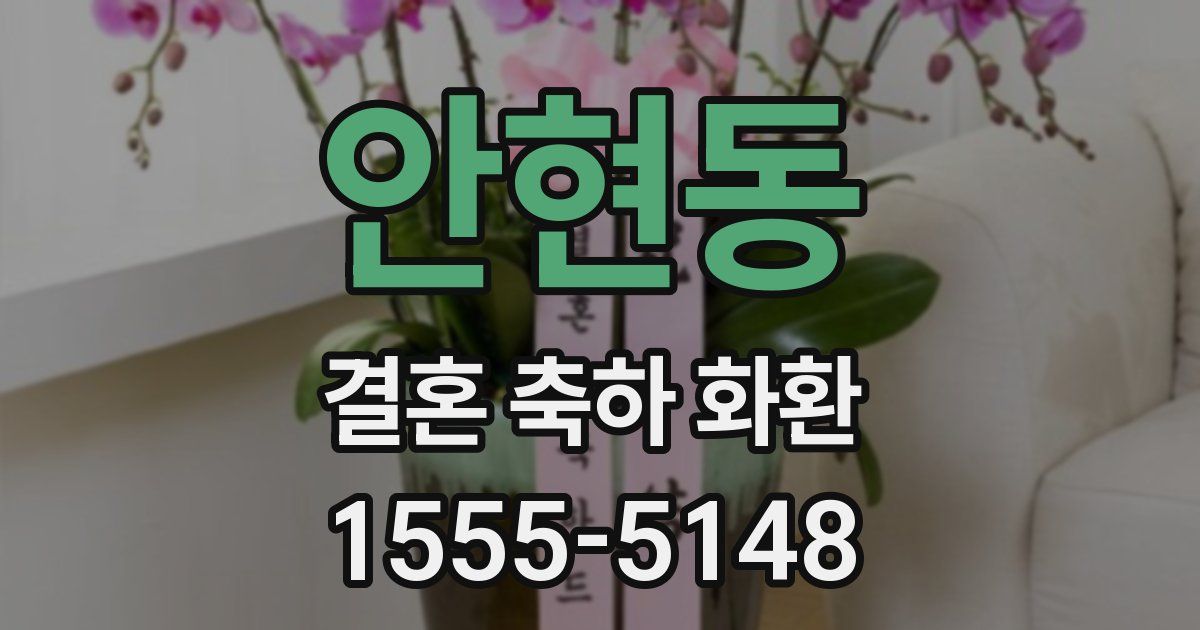 안현동 결혼 축하 화환