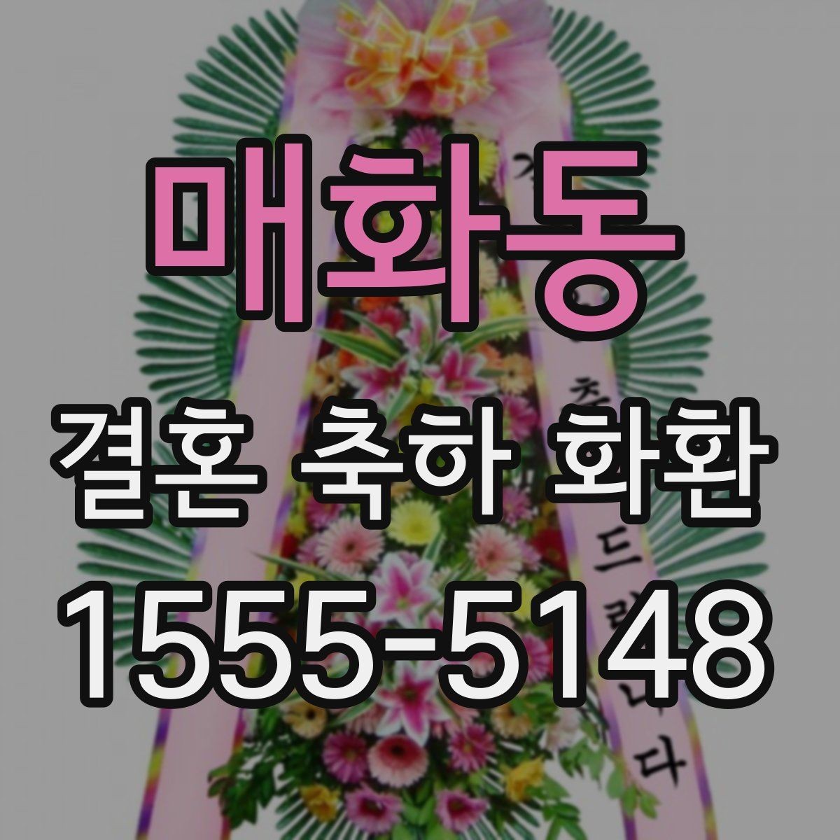 매화동 결혼 축하 화환 문구 구성에 자주 쓰는 형식