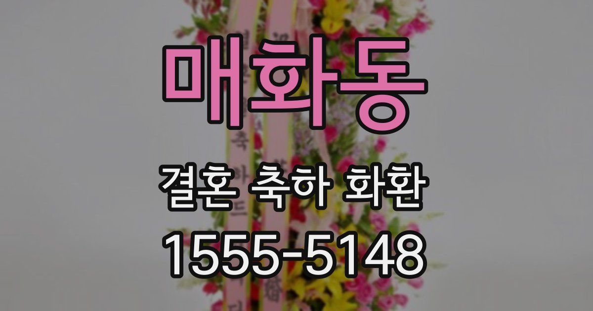 매화동 결혼 축하 화환