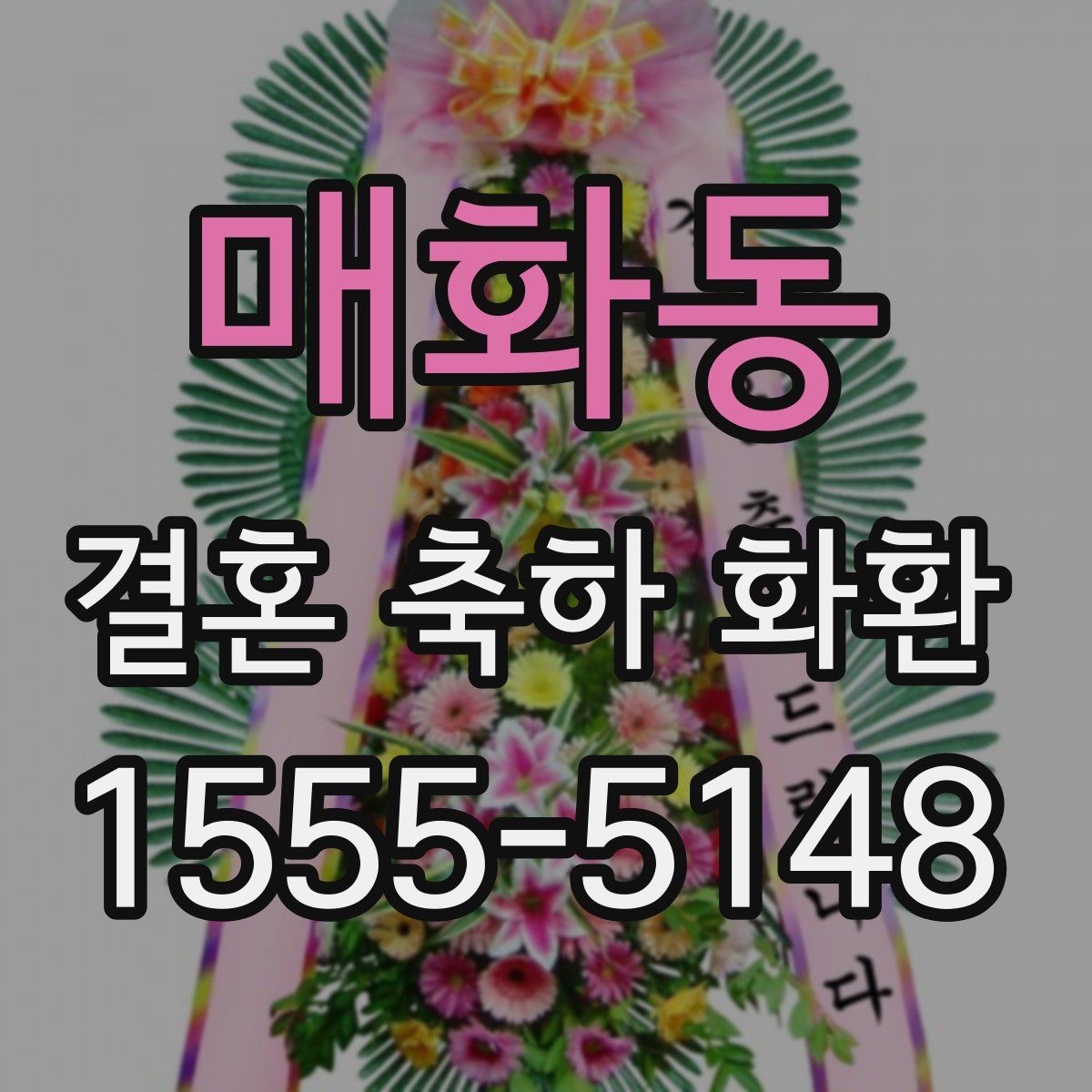 매화동 결혼 축하 화환