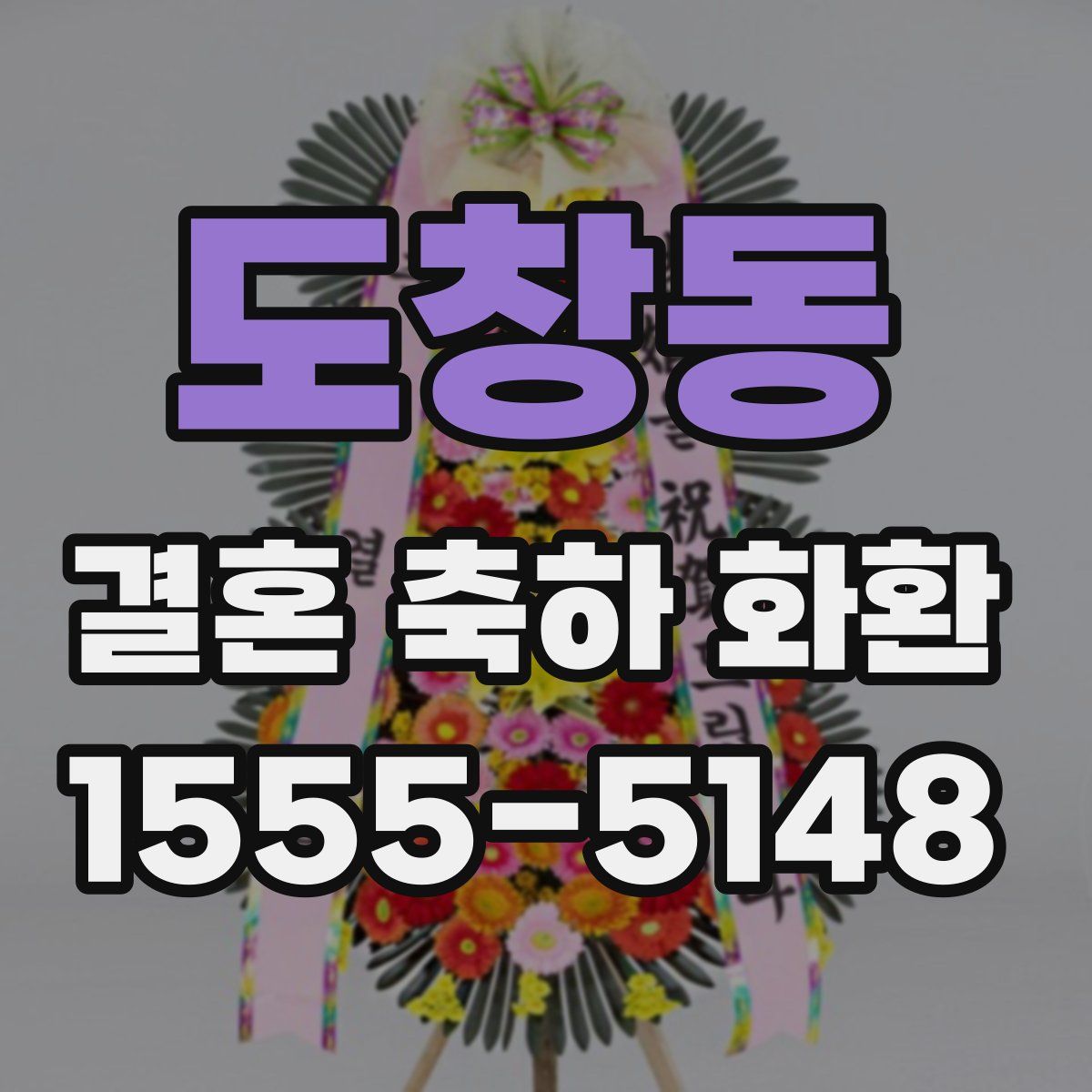 도창동 결혼 축하 화환