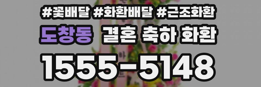 도창동 결혼 축하 화환