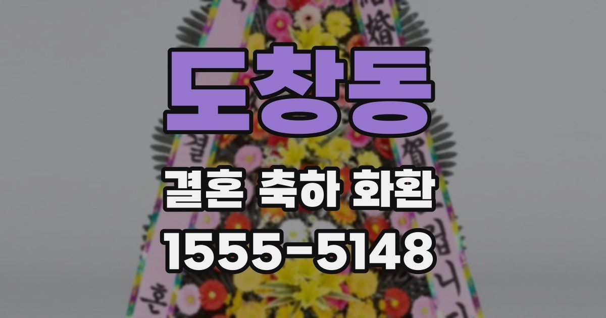 도창동 결혼 축하 화환