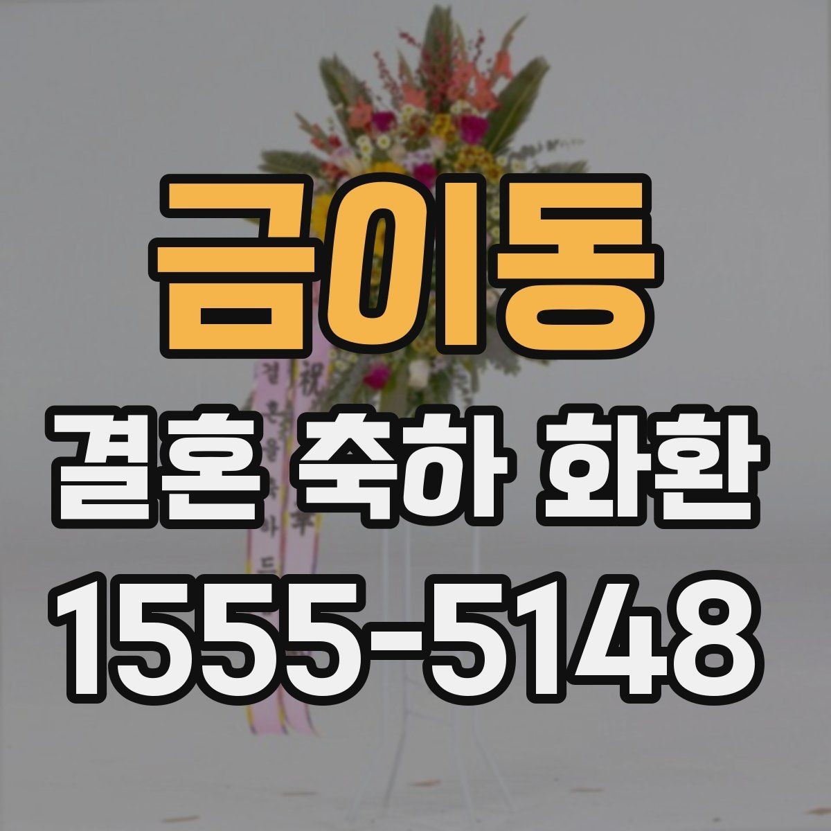 금이동 결혼 축하 화환 문구를 상황에 맞게 쓰는 법