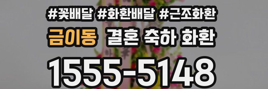 금이동 결혼 축하 화환