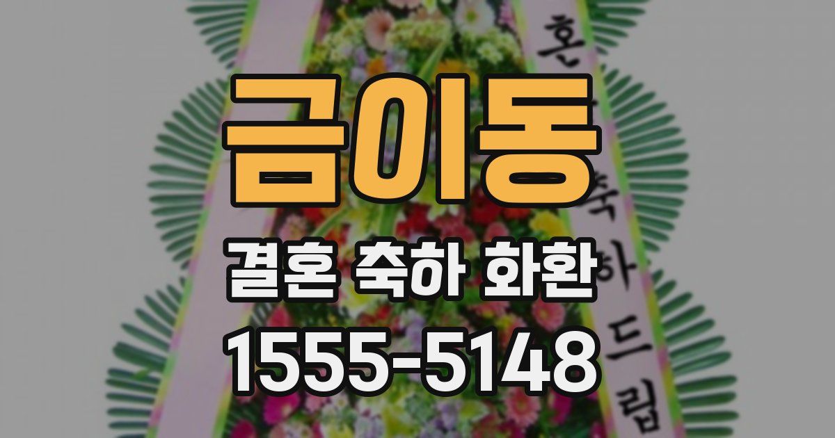 금이동 결혼 축하 화환