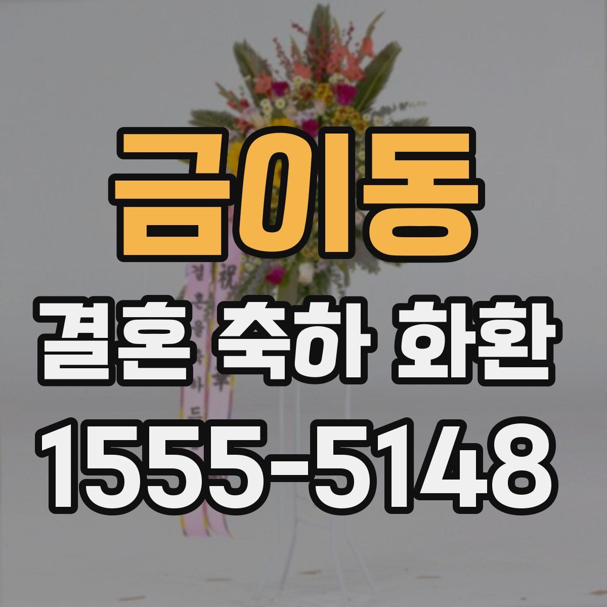 금이동 결혼 축하 화환