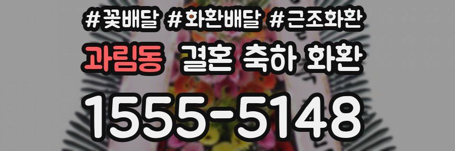 과림동 결혼 축하 화환