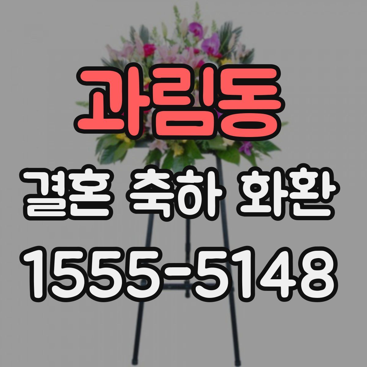 과림동 결혼 축하 화환