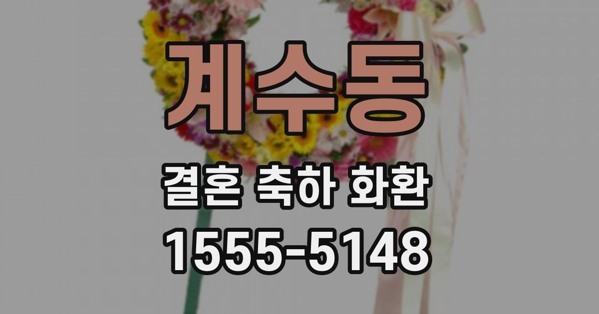 계수동 결혼 축하 화환