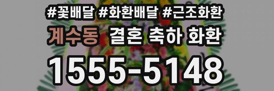 계수동 결혼 축하 화환