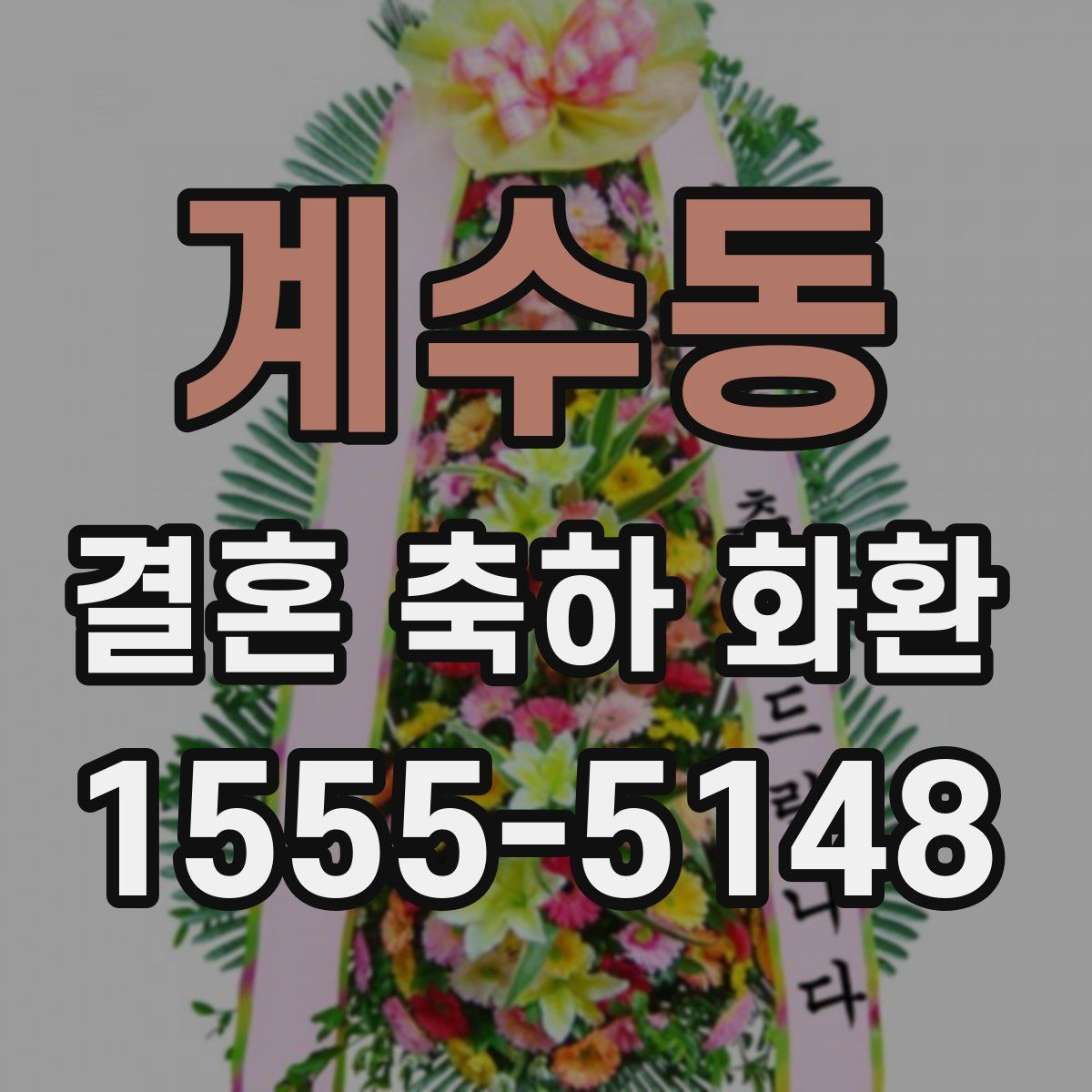 계수동 결혼 축하 화환
