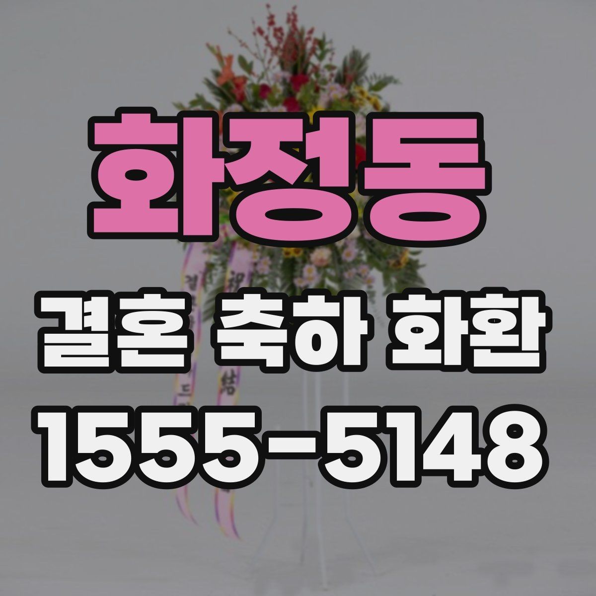 화정동 결혼 축하 화환 실수 없이 보내는 절차
