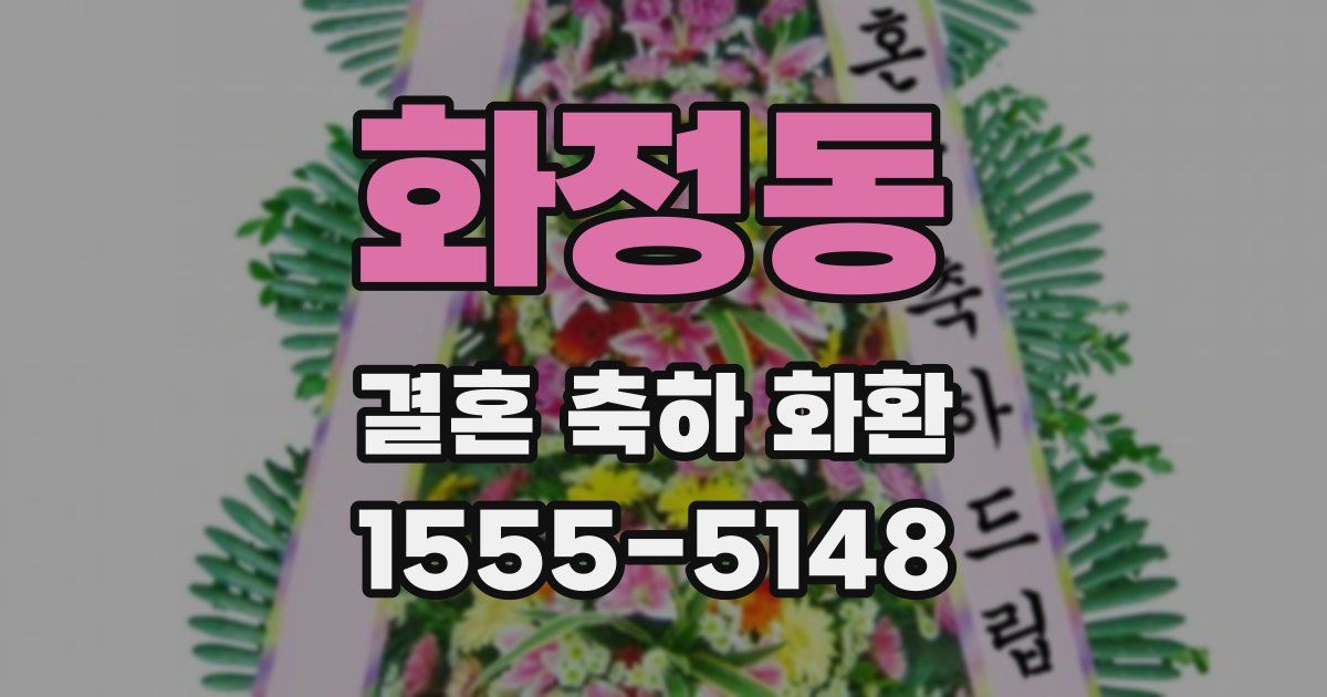 화정동 결혼 축하 화환