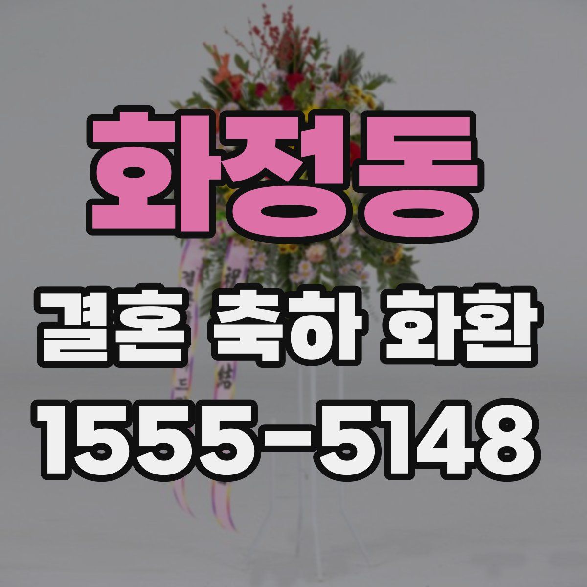 화정동 결혼 축하 화환
