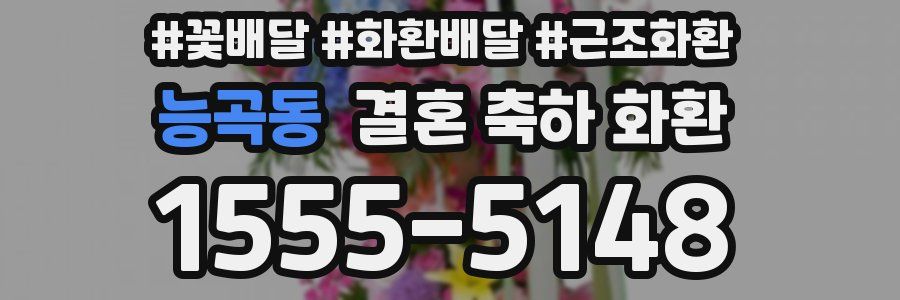 능곡동 결혼 축하 화환