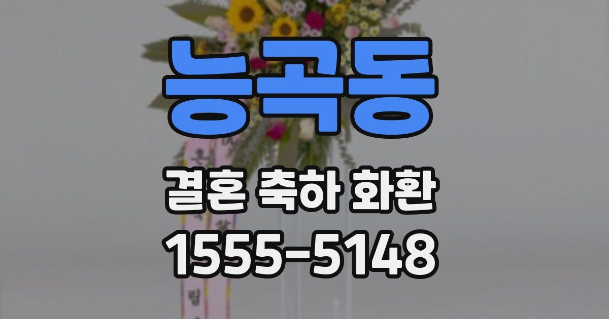 능곡동 결혼 축하 화환