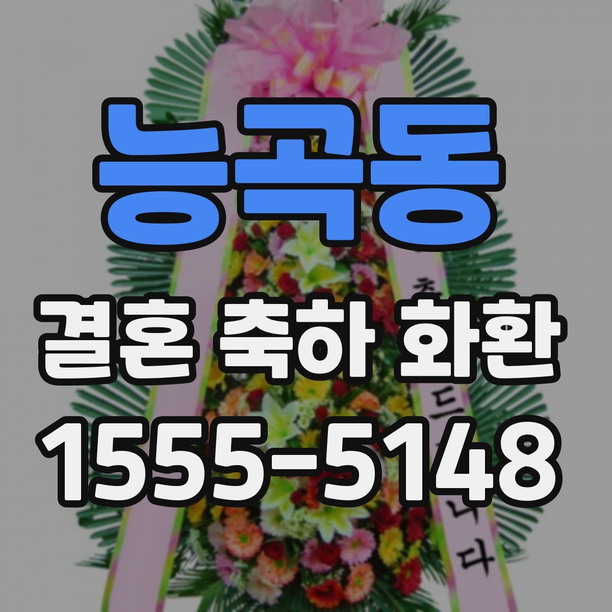 능곡동 결혼 축하 화환