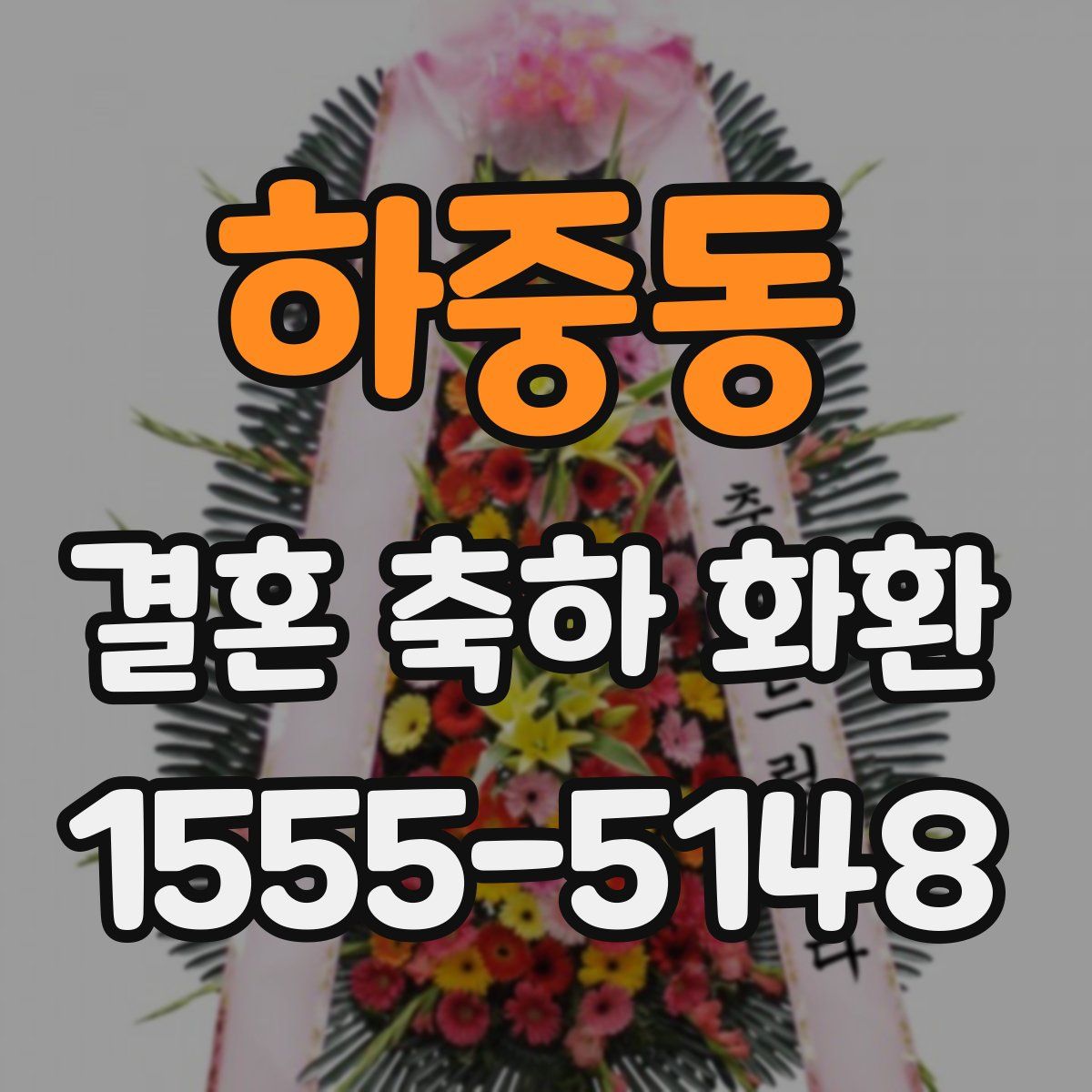 하중동 결혼 축하 화환