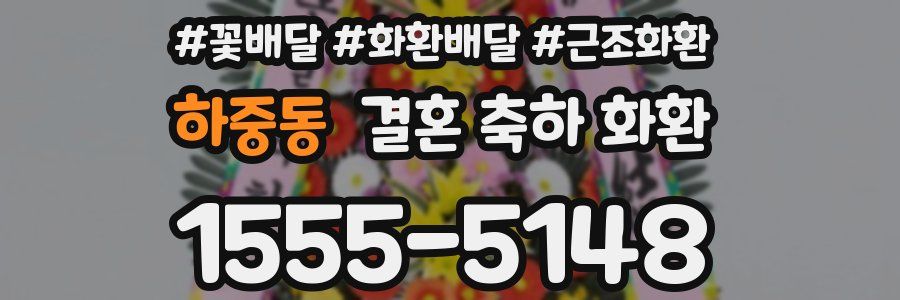 하중동 결혼 축하 화환