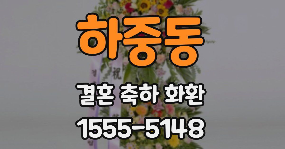 하중동 결혼 축하 화환