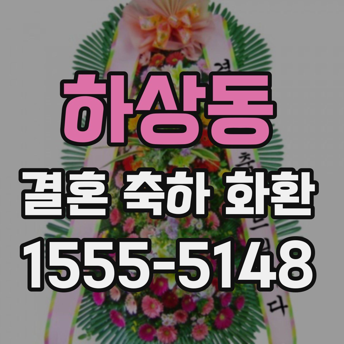 하상동 결혼 축하 화환