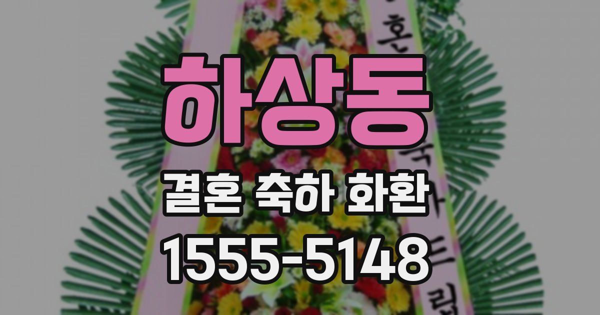 하상동 결혼 축하 화환