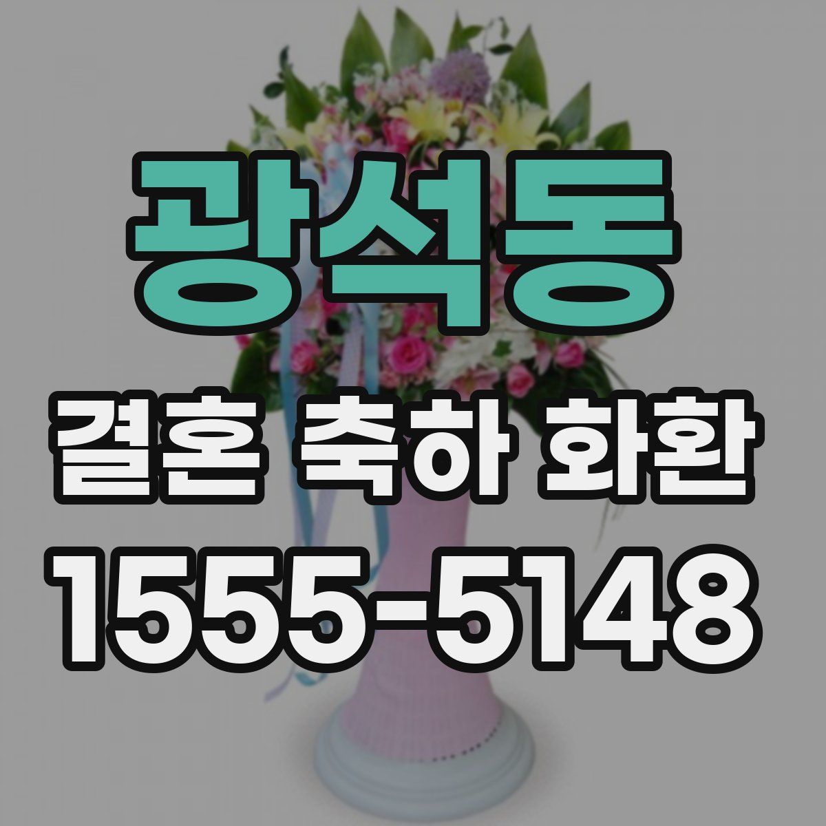 광석동 결혼 축하 화환