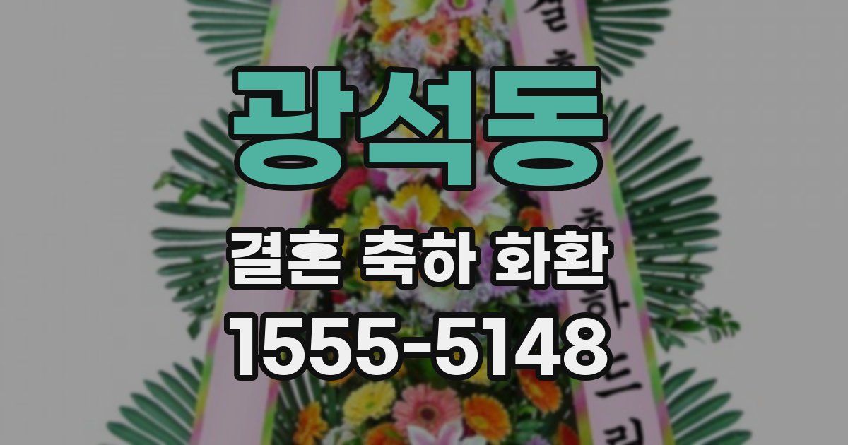 광석동 결혼 축하 화환