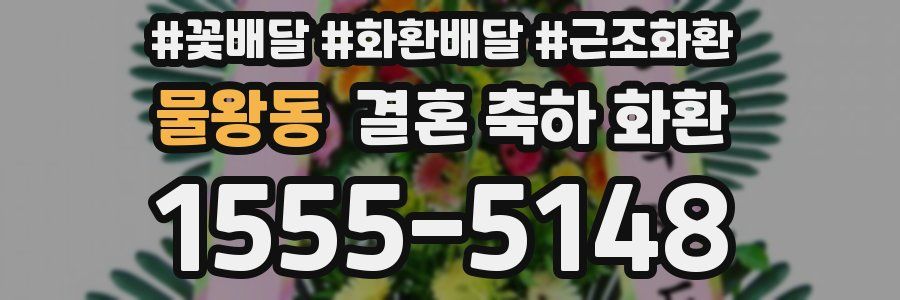 물왕동 결혼 축하 화환